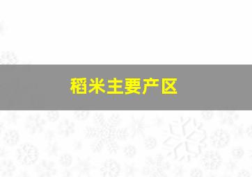 稻米主要产区