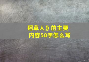 稻草人》的主要内容50字怎么写