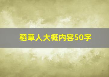 稻草人大概内容50字