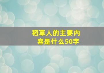 稻草人的主要内容是什么50字