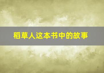 稻草人这本书中的故事