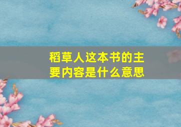 稻草人这本书的主要内容是什么意思