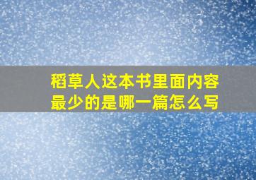 稻草人这本书里面内容最少的是哪一篇怎么写