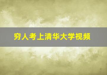 穷人考上清华大学视频