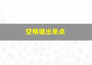 空格键出来点