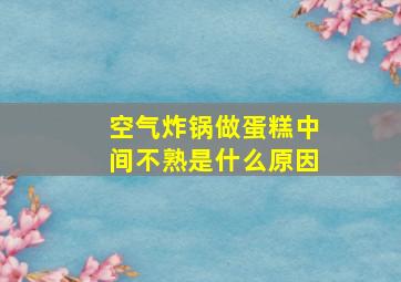 空气炸锅做蛋糕中间不熟是什么原因