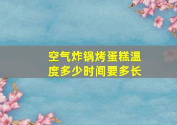 空气炸锅烤蛋糕温度多少时间要多长