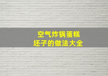 空气炸锅蛋糕坯子的做法大全