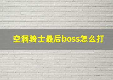 空洞骑士最后boss怎么打