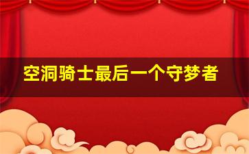 空洞骑士最后一个守梦者