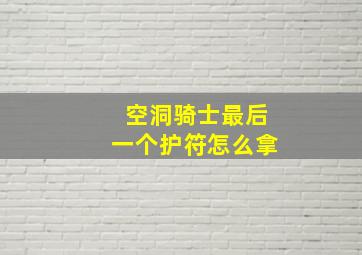 空洞骑士最后一个护符怎么拿