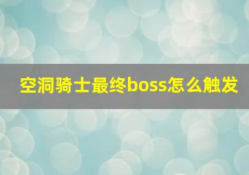 空洞骑士最终boss怎么触发