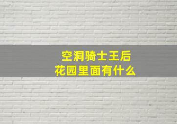 空洞骑士王后花园里面有什么