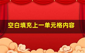 空白填充上一单元格内容