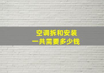 空调拆和安装一共需要多少钱