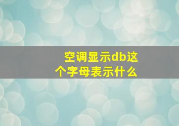 空调显示db这个字母表示什么