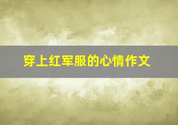 穿上红军服的心情作文