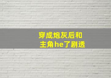 穿成炮灰后和主角he了剧透