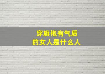 穿旗袍有气质的女人是什么人