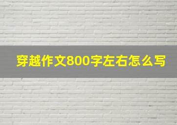 穿越作文800字左右怎么写