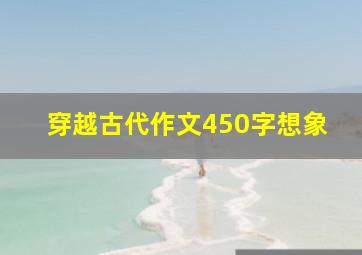 穿越古代作文450字想象