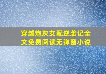 穿越炮灰女配逆袭记全文免费阅读无弹窗小说