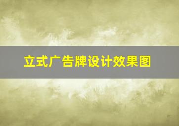 立式广告牌设计效果图