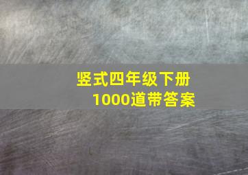 竖式四年级下册1000道带答案