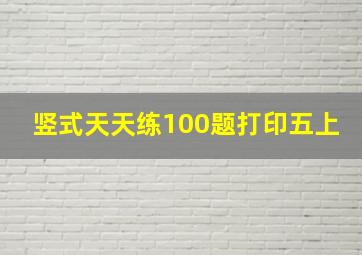 竖式天天练100题打印五上