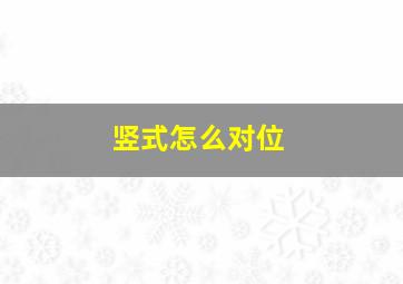 竖式怎么对位