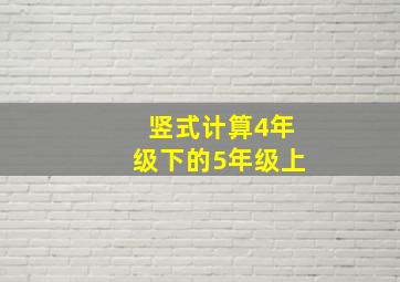 竖式计算4年级下的5年级上