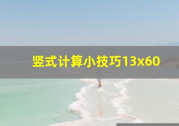 竖式计算小技巧13x60