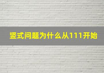 竖式问题为什么从111开始