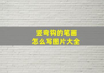 竖弯钩的笔画怎么写图片大全