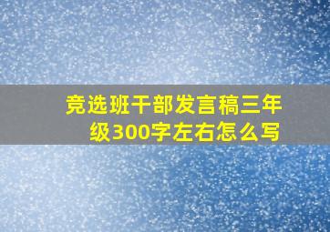 竞选班干部发言稿三年级300字左右怎么写