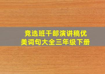 竞选班干部演讲稿优美词句大全三年级下册