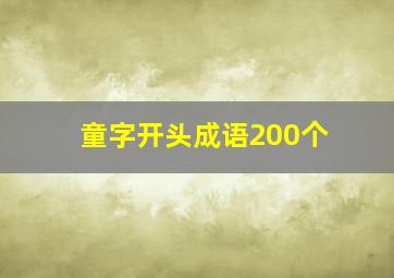 童字开头成语200个