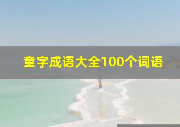 童字成语大全100个词语