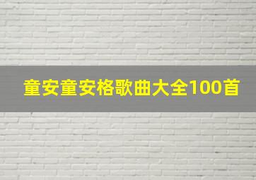 童安童安格歌曲大全100首