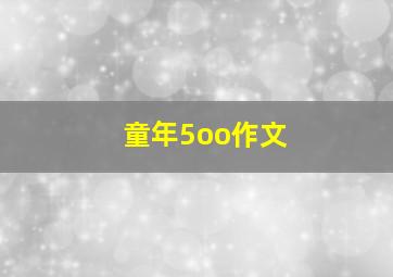 童年5oo作文