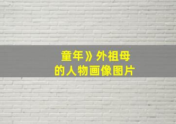 童年》外祖母的人物画像图片