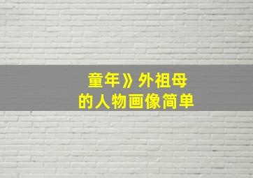 童年》外祖母的人物画像简单