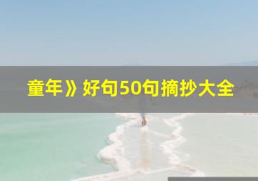 童年》好句50句摘抄大全