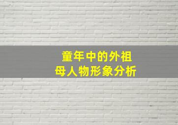 童年中的外祖母人物形象分析