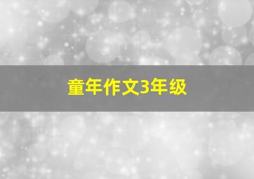 童年作文3年级