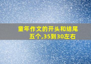 童年作文的开头和结尾五个,35到30左右