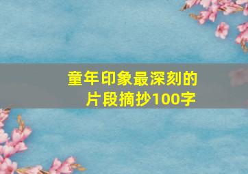 童年印象最深刻的片段摘抄100字