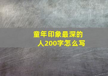 童年印象最深的人200字怎么写