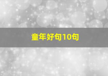 童年好句10句