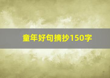 童年好句摘抄150字